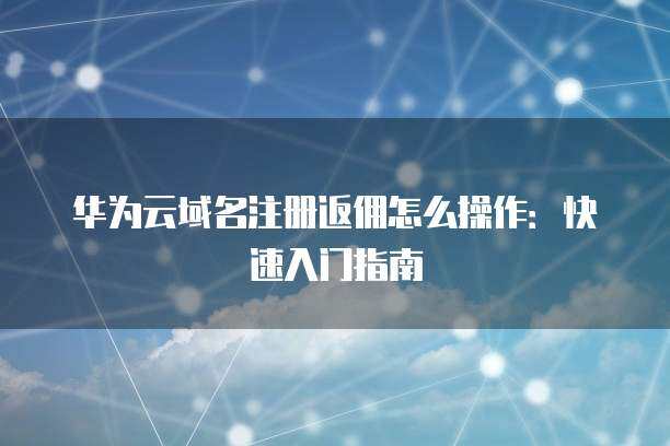 阿里云ACP域名注冊服務 域名注冊完成后的多樣化管理操作指南