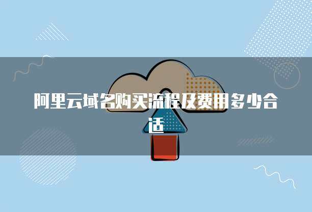 輕松掌握互聯網域名注冊 從選擇到完成的完整流程指南