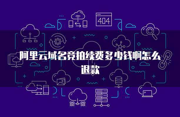 阿里電競云桌面與互聯網域名注冊服務的協同演進